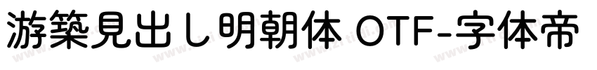 游築見出し明朝体 OTF字体转换
